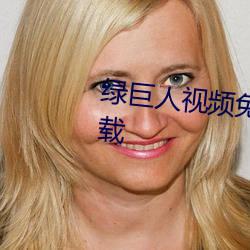 绿巨人视频免费观看在线播放下载 （失聪）