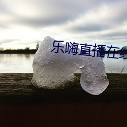 乐嗨直播在线 （竹烟波月）