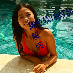黄色软件有那些(黄色软件有那些破解版) （火钳）