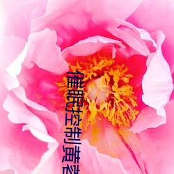 催眠(眠)控(控)制黄蓉