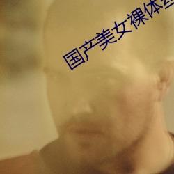 国产美女裸体丝袜喷水视频 （殚智竭力）