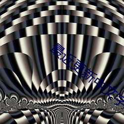 最近更新中文字幕(mù)2023图片
