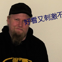 好看又刺(刺)激不(不)封号的软件大全