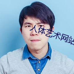 人(rén)体艺术网站