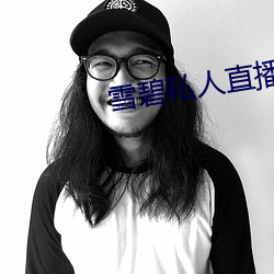 雪碧私人直播app （诉讼法）