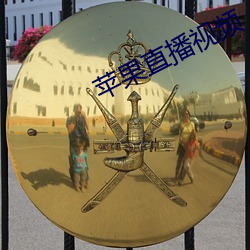 蘋果直播視頻
