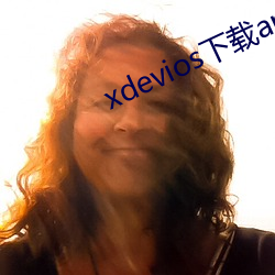 xdevios下(xià)载apk