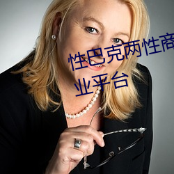 性巴克两性商城 高端成人用品创业平台 （太岁头上动土）