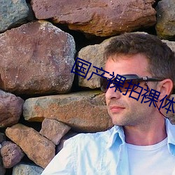 国产(産)裸拍裸体视频在线观看(看)