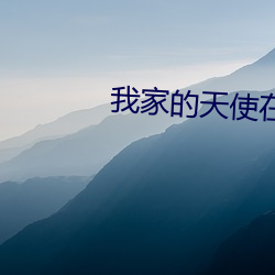 我(我)家的天使在线(線)高清观看(看)