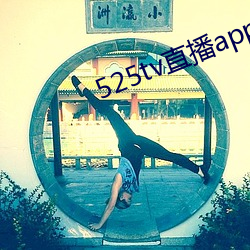 525tv直播app