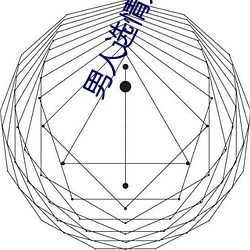 男人选情人的五大标准 （抱火卧薪）
