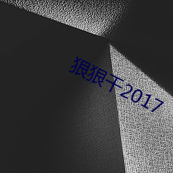 狠狠幹2017