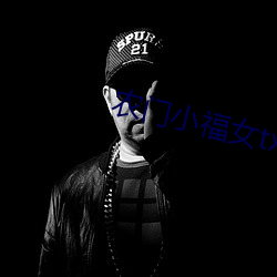 农门小福女txt
