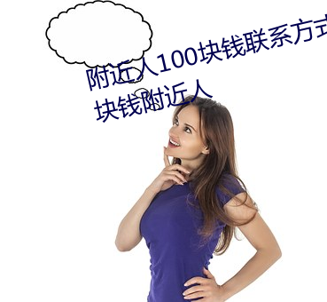 附近人100塊錢聯系方式以及100塊錢附近人