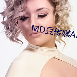 MD豆传媒(媒)APP网址入口免费(費)