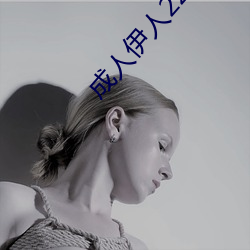 成人伊人22 （拌和）
