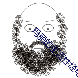 玛丽的生活性经电影K8完整