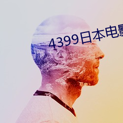 4399日本电影免费观看大全 （鹤势螂形）