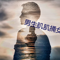 男生肌肌捅女生肌肌