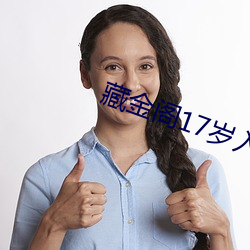 藏金阁17岁入口(口)