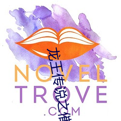 龙王传说之催眠授欲