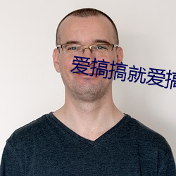 爱(愛)搞搞就爱搞搞(搞)