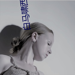 白马啸西风 （螭鬽魍魉）