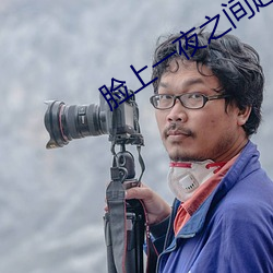 臉上一夜之間起了很多痘怎麽回事