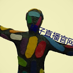 橘子直播官網最新版下載