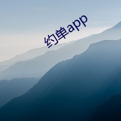 约单app （张眉张眼）