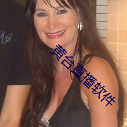 黄台直播软件