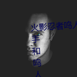 火影忍者鳴人強x綱手(火影忍者綱手和鳴人)