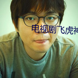 电视剧飞虎神鹰的剧情介绍