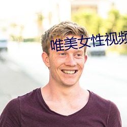 唯美女性视频 （束手就擒）