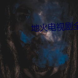 地火电视剧全集(集)播(播)放免(免)费观看