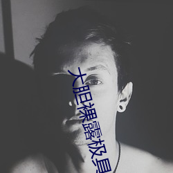 大胆裸露极具诱惑 让人过目不忘的性感照片