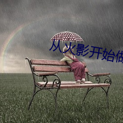 從火影開始做幕後黑手