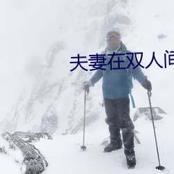 夫妻在双人间做精油推拿 （舌敝脣枯）