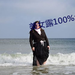 美女露100%大奶頭