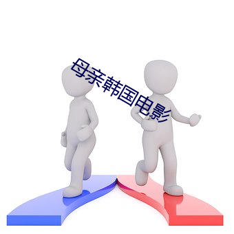 母亲韩国电(diàn)影(yǐng)