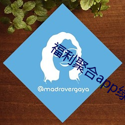 福利聚合app绿(lǜ)巨人黑科(kē)技