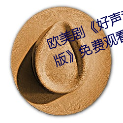 欧(歐)美(美)剧(劇)《好声(聲)音第二季第(第)四期(期)完(完)整版(版)》免(免)费(費)观看(看)全集视频