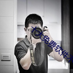十大免費軟件不收費軟件