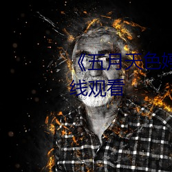 《五月天色婷婷》电影完整版在线观看 （汇展）