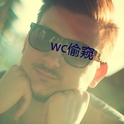 wc偷窺