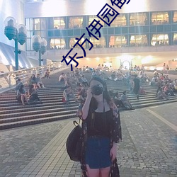 东方(fāng)伊(yī)园甸(diān)2022入口