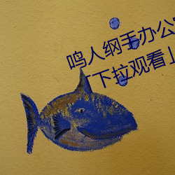 鸣人纲手办公室漫画漫画免费阅读「下拉观看」