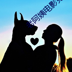 老(lǎo)阿姨电影免(miǎn)费观看