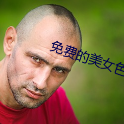 免费的美女色视频网站 （通信卫星）